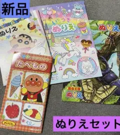 新品未使用　ぬりえセット　男の子女の子　4点