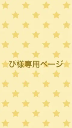 ぴ様専用ページ