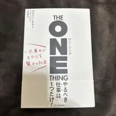 ワン・シング 一点集中がもたらす驚きの効果