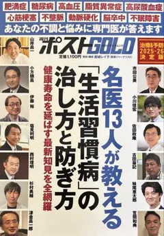 週刊ポストGOLD 名医13人が教える「生活習慣病」の治し方と防ぎ方
