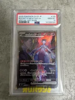 ロケット団のミュウツーex sar PSA10 ロケット団の栄光のサムネイル
