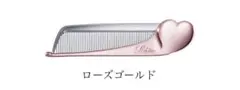 ReFa ハートコーム アイラ ローズゴールド 新品未使用