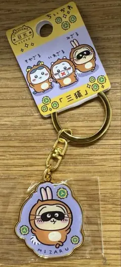 ちいかわ　ダイカットキーホルダー　日光　三猿　うさぎ　　　新品　栃木県
