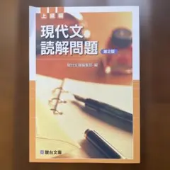 現代文・古典読解問題集 第2版
