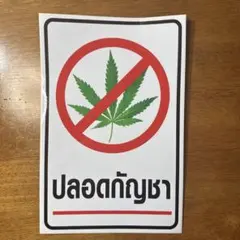 大麻禁止ステッカー　A4サイズのサムネイル