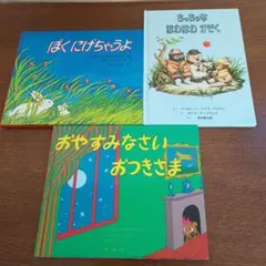 【マーガレット・ワイズ・ブラウン】ぼくにげちゃうよ　等　3冊セット