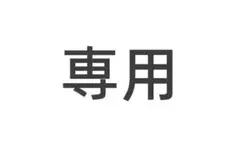 マサ様専用30cm