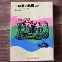 二年間の休暇(上) 小説　本