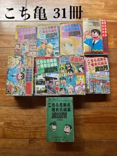 こち亀 こちら葛飾区亀有公園前派出所 コミックス 31冊 まとめ売り