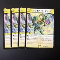 227 オリオティスジャッジ　デュエマ　4枚