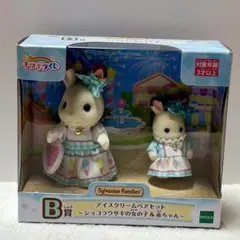 シルバニアファミリーくじ　B賞　アイスクリームペアセット