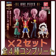 【新品】HG 『ONE PIECE』01 全４種コンプリート　２セット