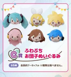 セガ ラッキーくじ ピアプロキャラクターズ 「ふわぷち」　C賞　6個セット