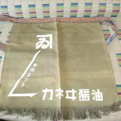 希少 竹茂醤油 キッコータケモ醤油 京都保津川 前掛け エプロン 希少 竹茂醤油 キッコータケモ醤油 京都保津川 前掛け エプロン