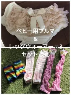 ベビーブルマとレッグウォーマー3点セット　おまとめ