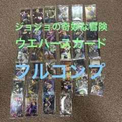 ジョジョの奇妙な冒険ウエハース　The Animation Special2