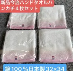 新品　今治　ハンドタオル　４枚セット　綿100% 日本製　32×34