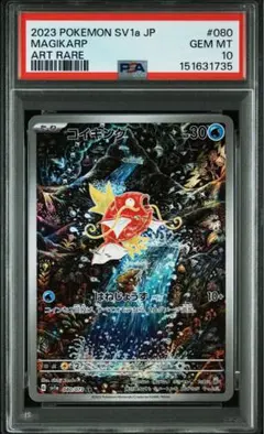 【匿名配送】コイキング AR SV1a 080/073 PSA10