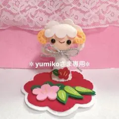 2027年・干支飾り・未年・ひつじちゃん・フェルト・ハンドメイド・専用 2027年・干支・未年・ひつじちゃん飾り・ハンドメイド・専用ページ