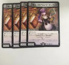 冥土人形アカイブ・ヤップップ 4枚セット デュエルマスターズ