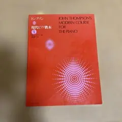 トンプソン 現代ピアノ教本 1 書き込みあり