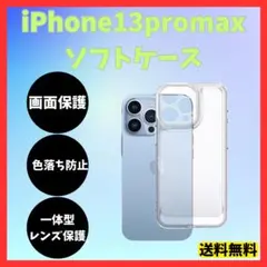 iPhone13promax ソフトケース クリアケース レンズ保護 角落ち防御