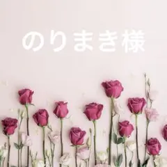 のりまき様専用