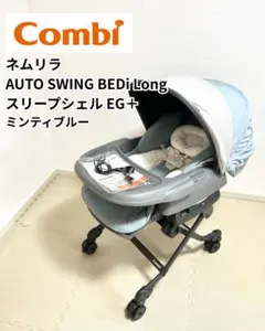 美品 ネムリラ コードレスAUTO SWING BEDi Long SS EG+ - メルカリ