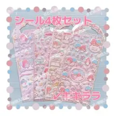 サンリオ キキララ リトルツインスターズ 立体 ぷくぷく 4枚 ステッカー