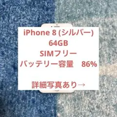 iPhone 8 64GB SIMフリー