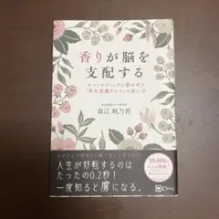 香りが脳を支配する : オートマティックに夢が叶う『潜在意識アロマ』の使い方