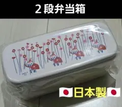 リトルミイ　２段弁当箱　ランチボックス　日本製のサムネイル