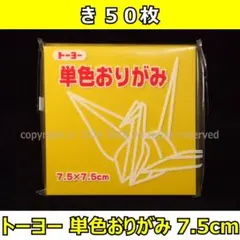 ☆単色おりがみ「き」50枚☆トーヨー 7.5cm
