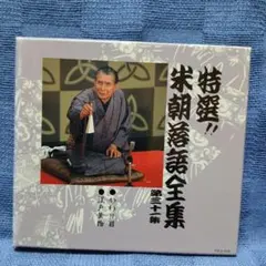 特選!! 米朝 落語全集　全30集　希少廃盤 特選!! 米朝 落語全集 全30集 希少廃盤 Amazon.co.jp: 特選!!