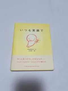 いつも笑顔で　宇佐美百合子