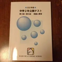 2022年度 中学2年 公開テスト 第4回〜第6回　問題と解答　馬渕教室　中2