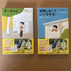 すーちゃん　益田ミリ