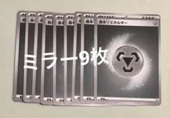 基本　鋼　エネルギー　ミラー　9枚セット　スタートデッキ100