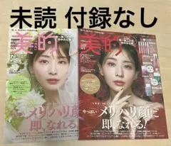 未読 （付録なし）美的 2025年12月号 田中みな実さん 2種各1冊 美容雑誌