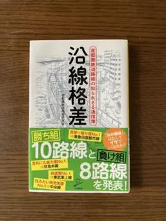 沿線格差 - SBクリエイティブ