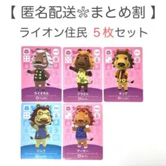 【住民】 ライオン住民 5枚セット どうぶつの森 amiiboカード