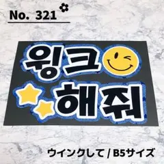 即購入OK❤︎ウインクして ファンサ ハングル 青 韓国語 うちわ文字のサムネイル