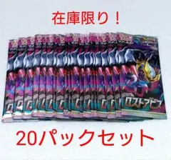 ロストアビス 20パックセット