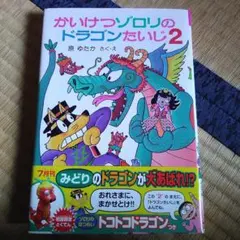 かいけつゾロリのドラゴンたいじ. 2　特典なし