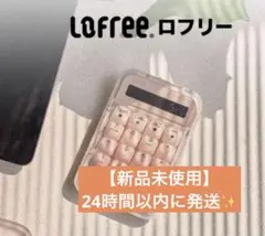 2026年最新】LOFREEの人気アイテム - メルカリ