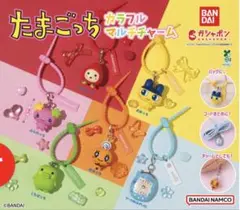 【たまごっち】カラフルマルチチャーム コンプリート　6種類セット