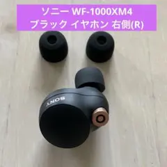 ソニー WF-1000XM4 ブラック イヤホン 右側(R)のみ