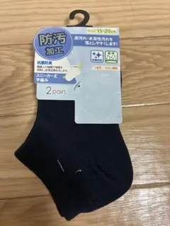スクールソックス（ネイビー）防汚加工 キッズ靴下 15-20cm 2足セット