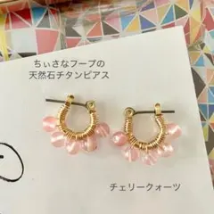 【チェリークォーツのチタンフープピアス】4mm