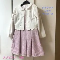 メゾピアノ120 入学式 フォーマル ワンピース ボレロ ブラウス 3点セット